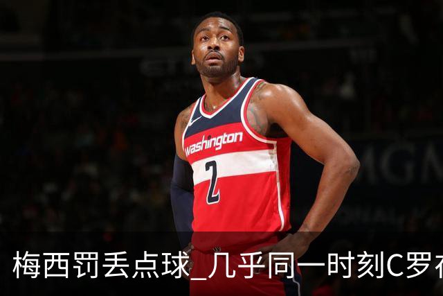 梅西罚丢点球 几乎同一时刻C罗在英超取得了进球