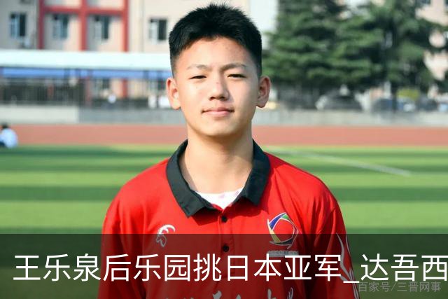 王乐泉后乐园挑日本亚军 达吾西利特渴望连胜